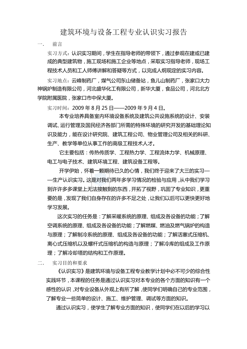 建环认识实习报告_第1页