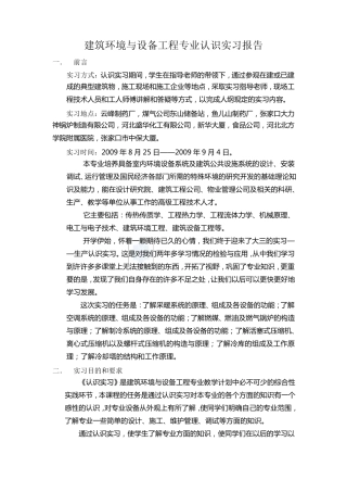 建环认识实习报告