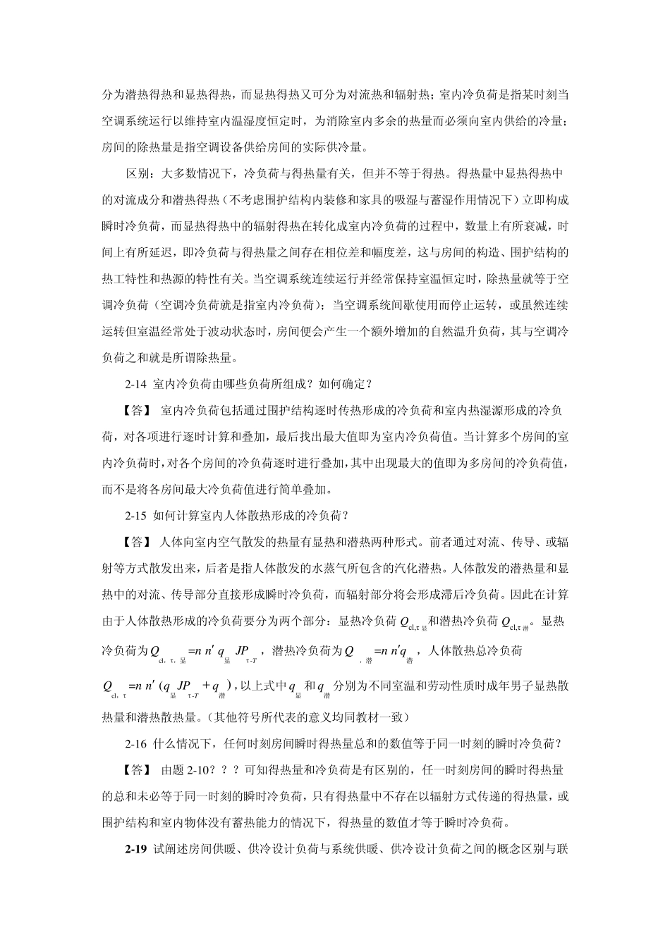 建电暖通空调习题集和答案_第2页