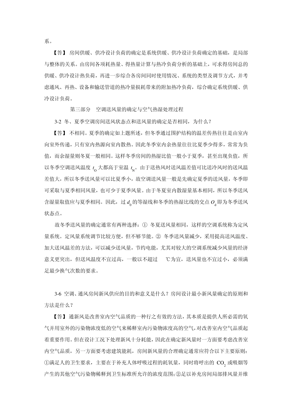 建电暖通空调习题集和答案_第3页