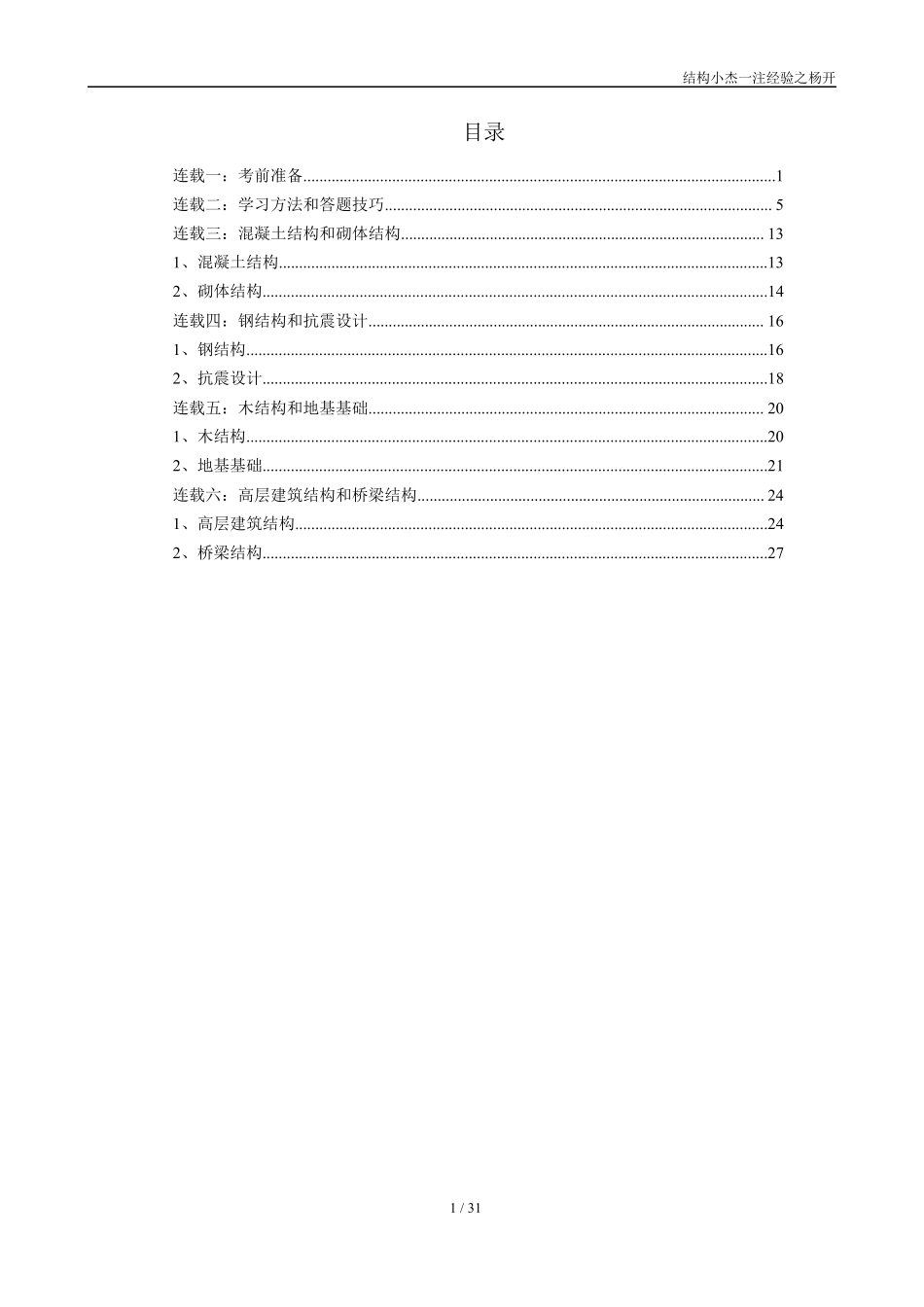 建研院杨开复习半年32+33一注经验总结_第1页