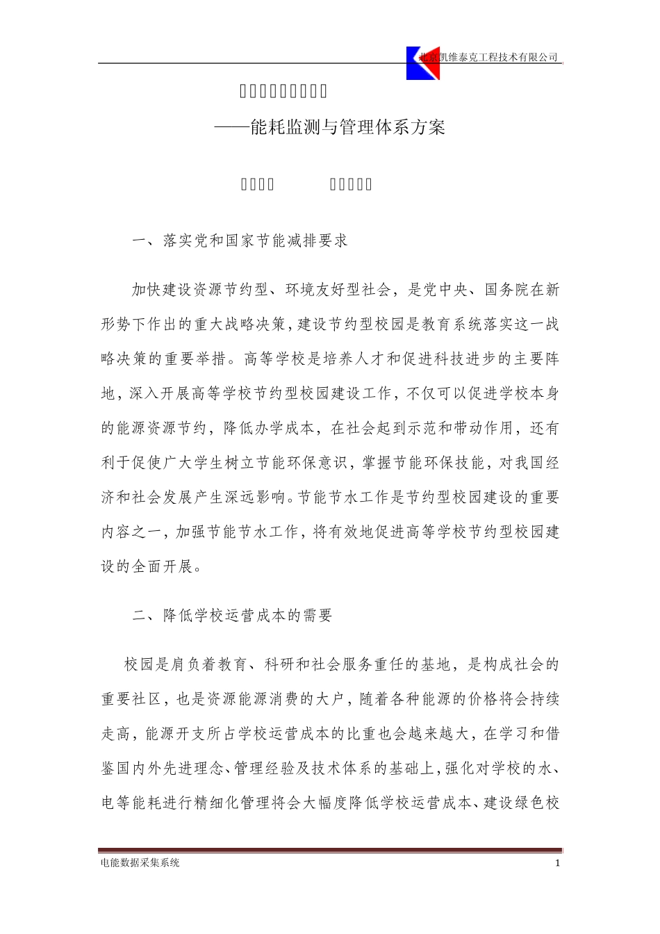 建立“节约型”校园能耗监测与管理体系方案_第2页