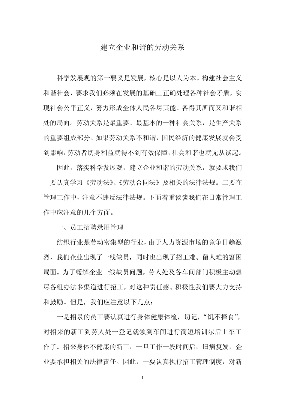 建立企业和谐的劳动关系_第1页
