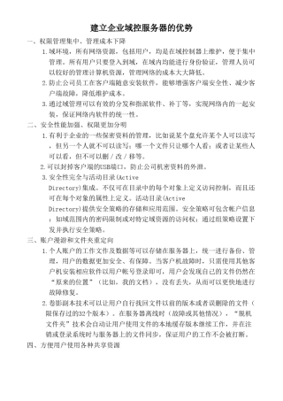 建立企业域控服务器的优势