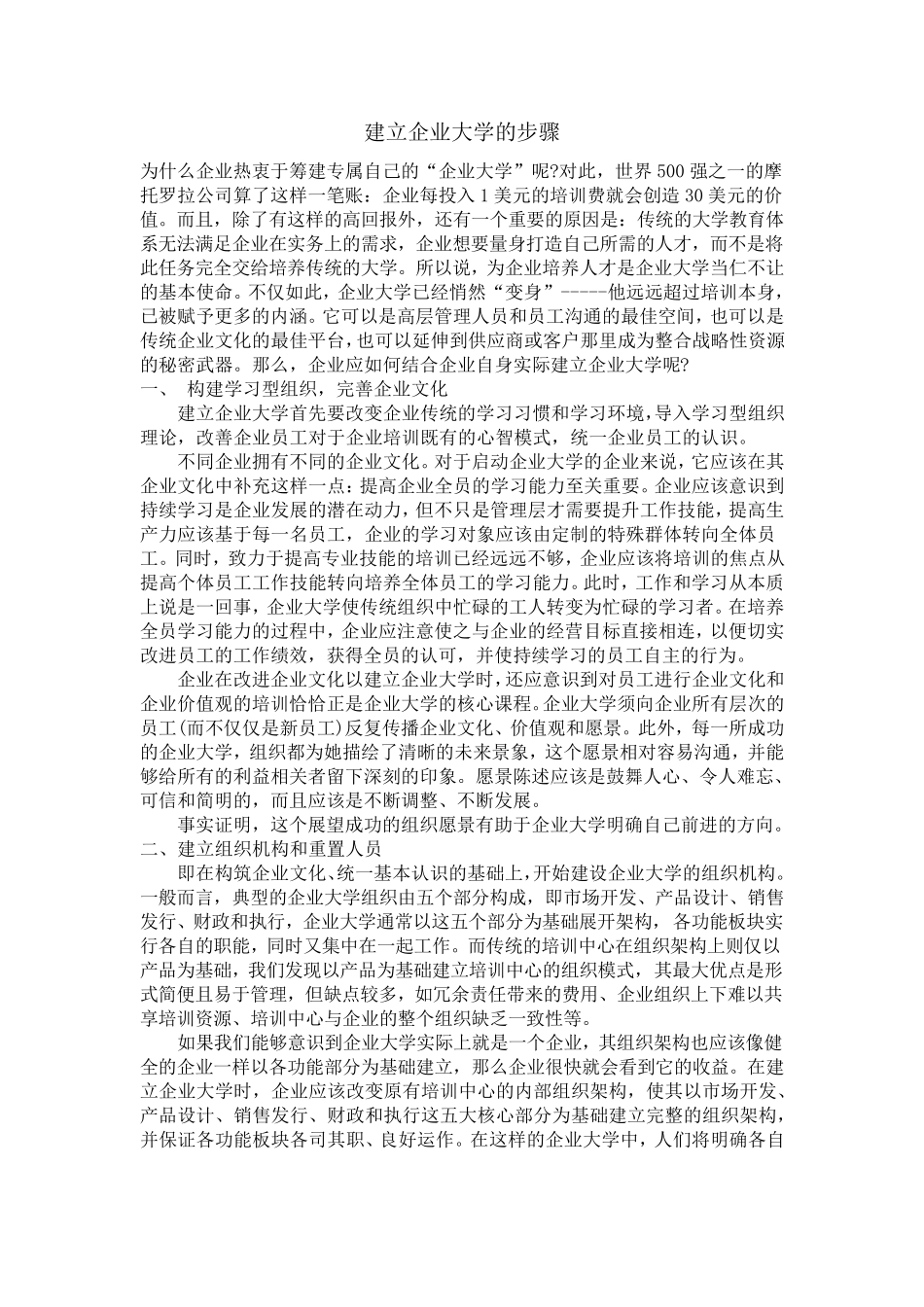 建立企业大学的步骤_第1页