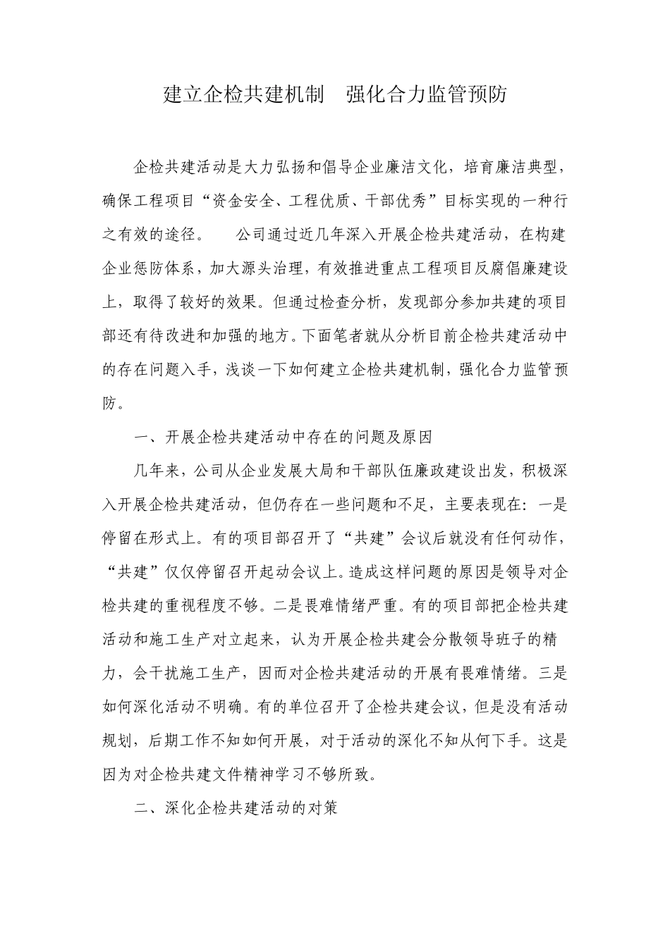 建立企检共建机制强化合力监管预防_第1页