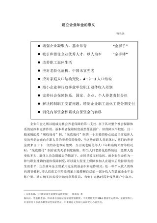 建立企业年金的意义