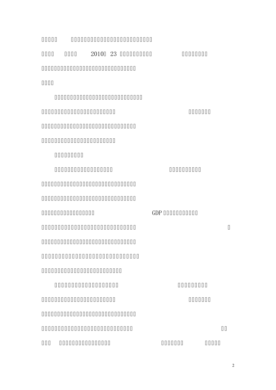建立依法、严格、科学的安全生产问责机制_第2页