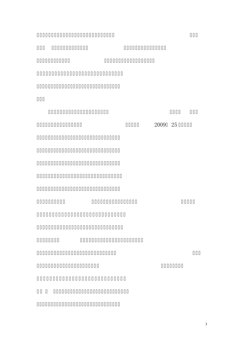 建立依法、严格、科学的安全生产问责机制_第3页