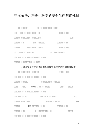 建立依法、严格、科学的安全生产问责机制