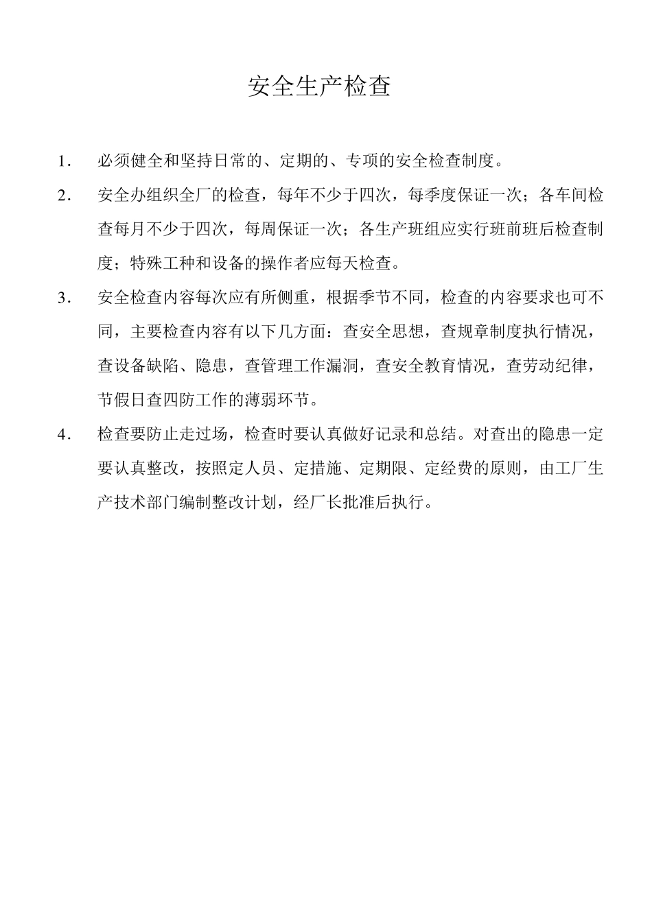 建立健全安全生产规章制度_第2页