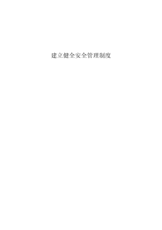 建立健全安全管理制度