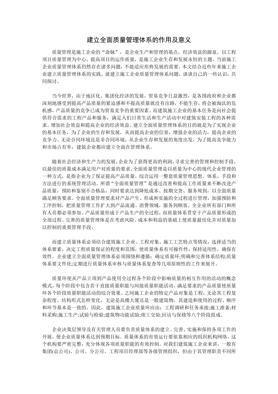 建立全面质量管理体系的作用及意义_第1页