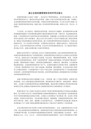 建立全面质量管理体系的作用及意义