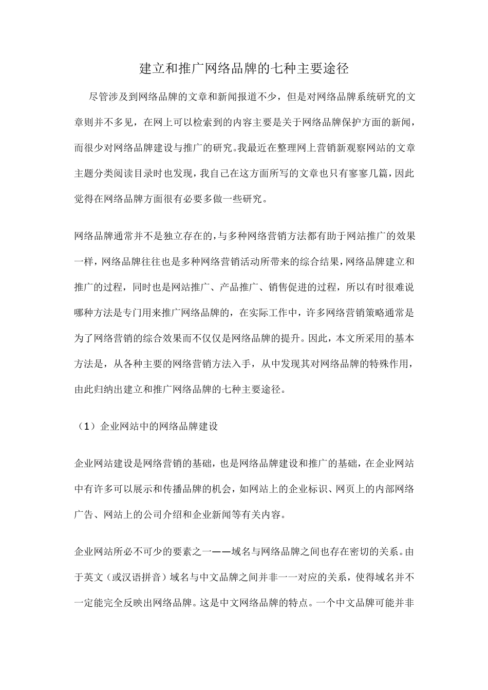 建立和推广网络品牌的七种主要途径_第1页