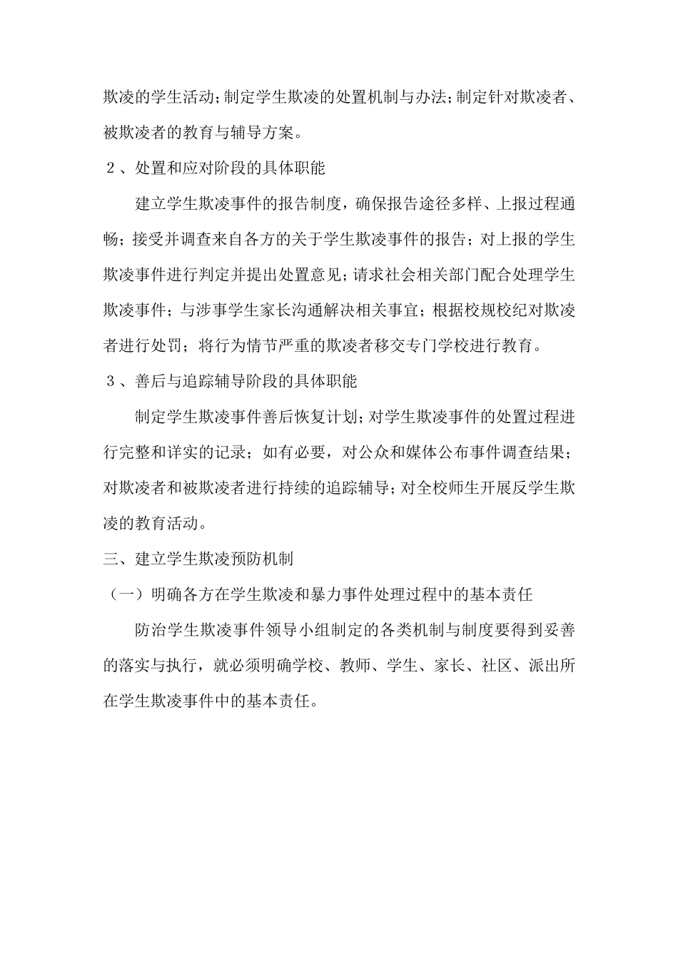 建立学生欺凌预防机制_第3页