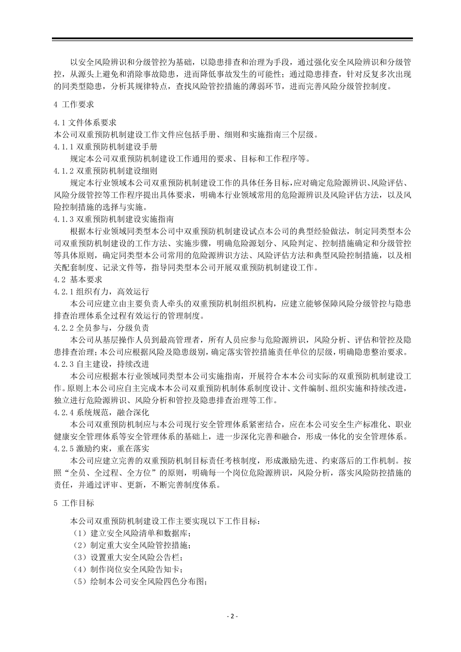 建立安全风险分级管控和隐患排查治理双重预防机制手册_第2页