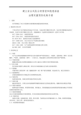 建立安全风险分级管控和隐患排查治理双重预防机制手册