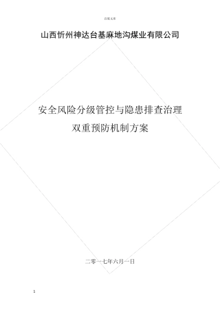 建立安全风险分级管控和隐患排查治理双重预防机制的方案