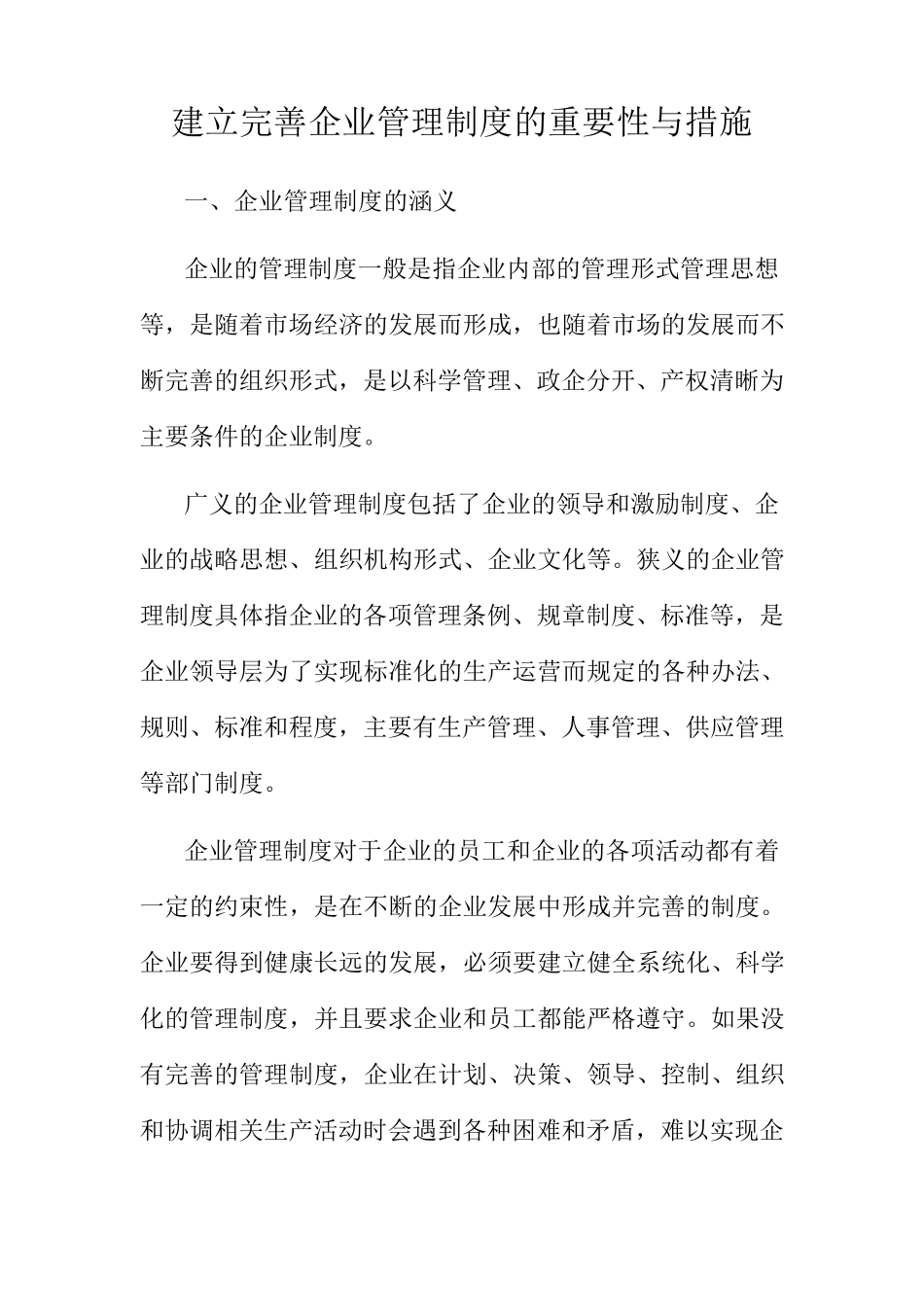 建立完善企业管理制度的重要性与措施_第1页