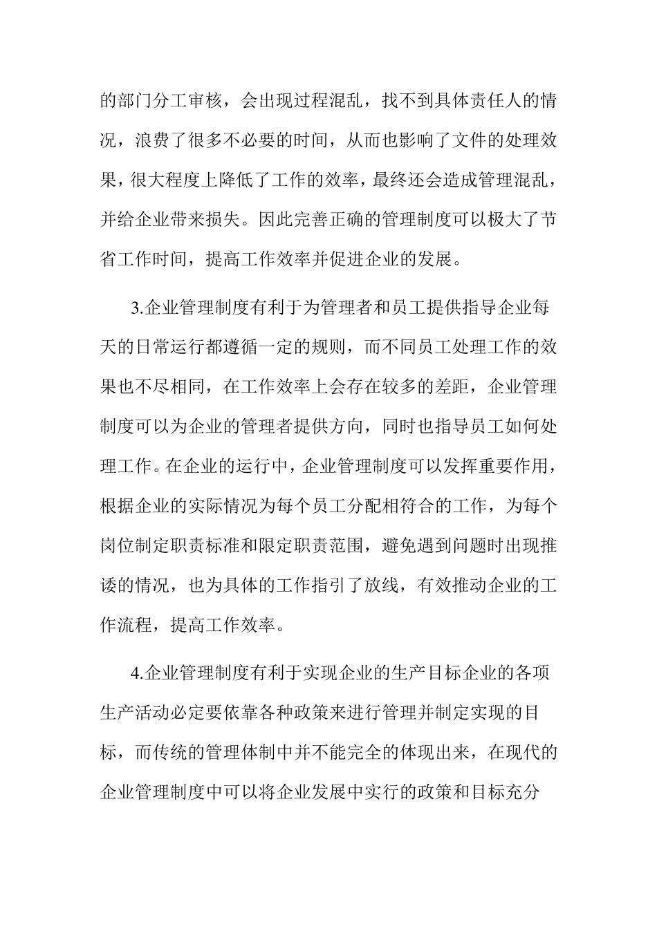 建立完善企业管理制度的重要性与措施_第3页