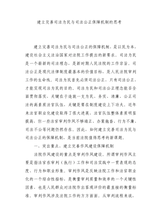 建立完善司法为民与司法公正保障机制的思考