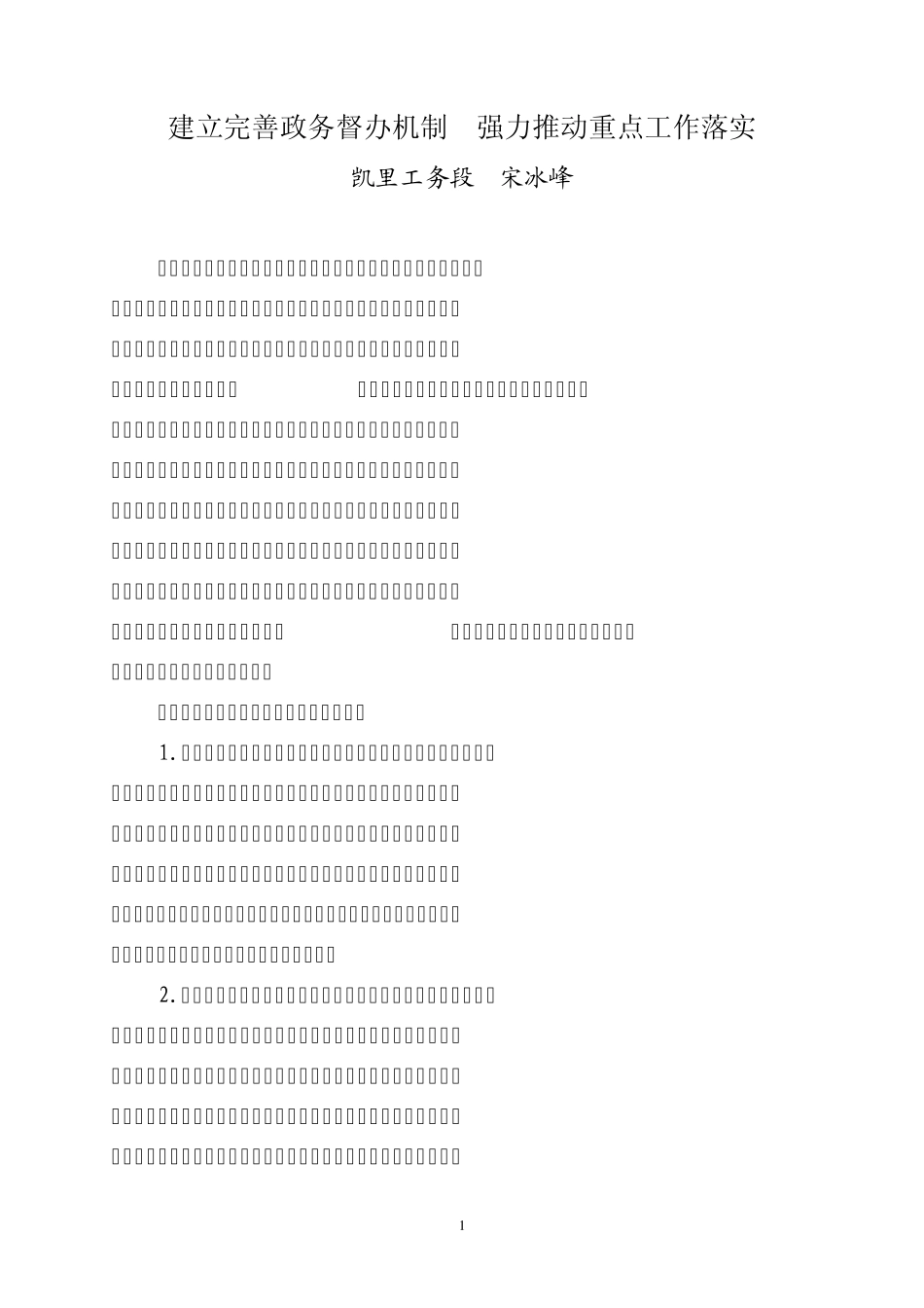建立完善政务督办机制强力推动重点工作落实_第1页