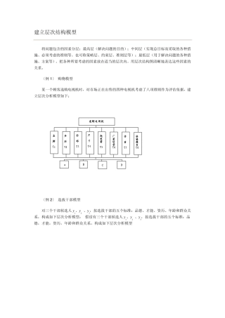 建立层次结构模型案例