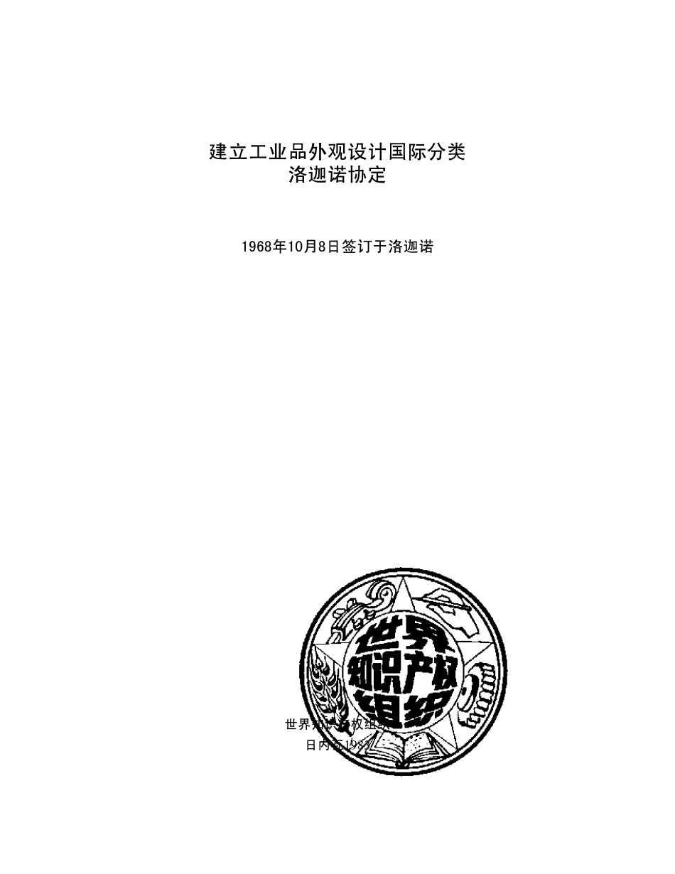 建立工业品外观设计国际分类_第1页