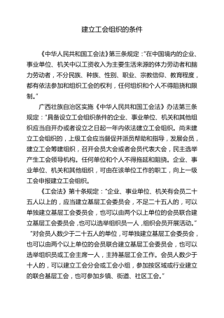 建立工会组织的条件