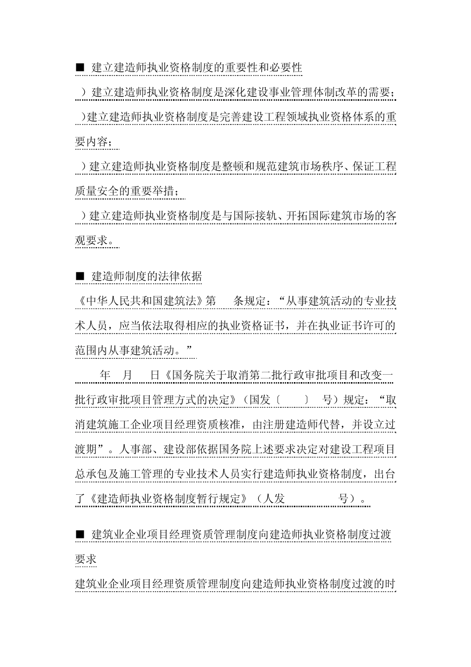 建立建造师执业资格制度的重要性和必要性_第1页