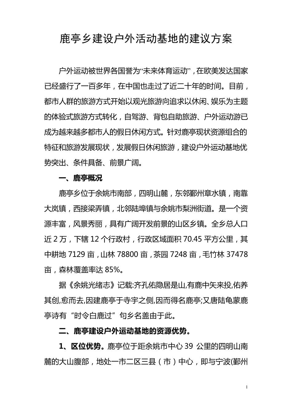 建立户外运动基地的建议方案_第1页