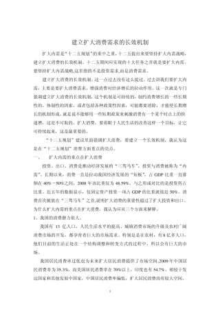 建立扩大消费需求的长效机制