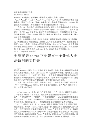 建立无法删除的文件夹