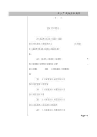 建立有效的销售渠道