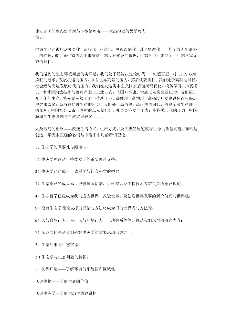 建立正确的生态价值观与环境伦理观_第1页