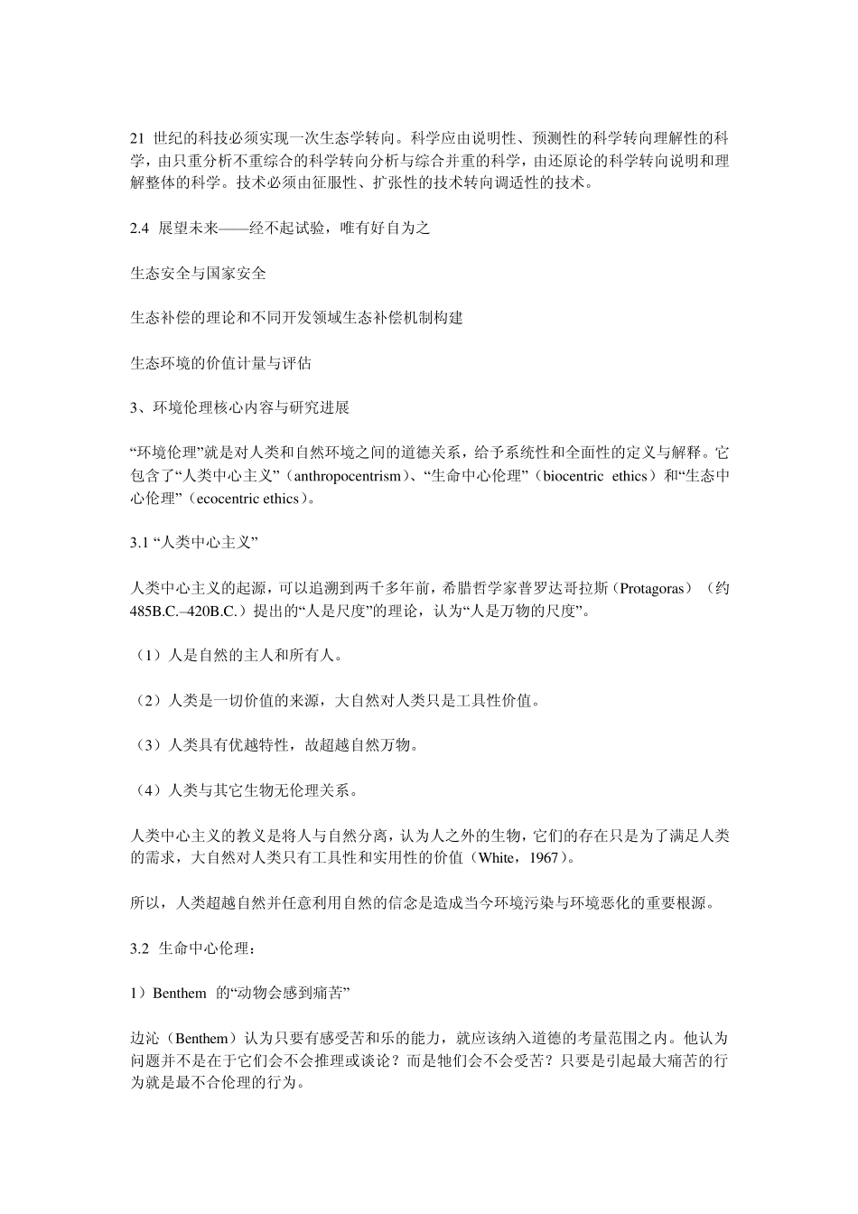 建立正确的生态价值观与环境伦理观_第3页