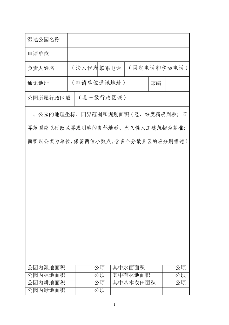 建立河北省湿地公园申报书_第2页