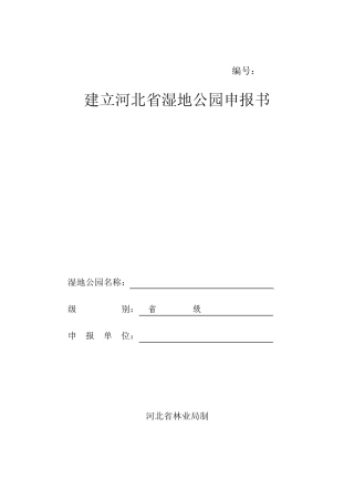 建立河北省湿地公园申报书