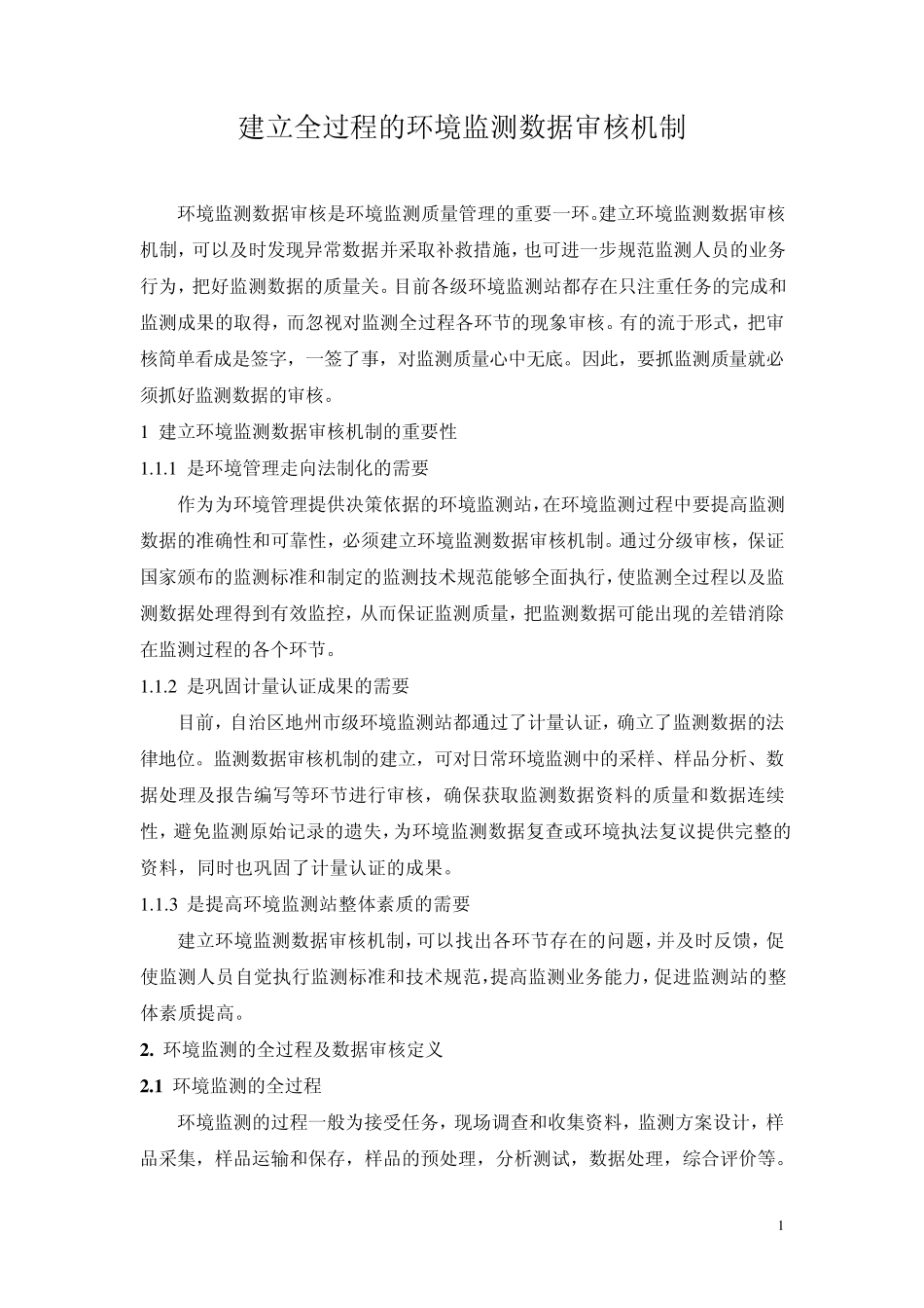 建立环境监测数据审核机制_第1页
