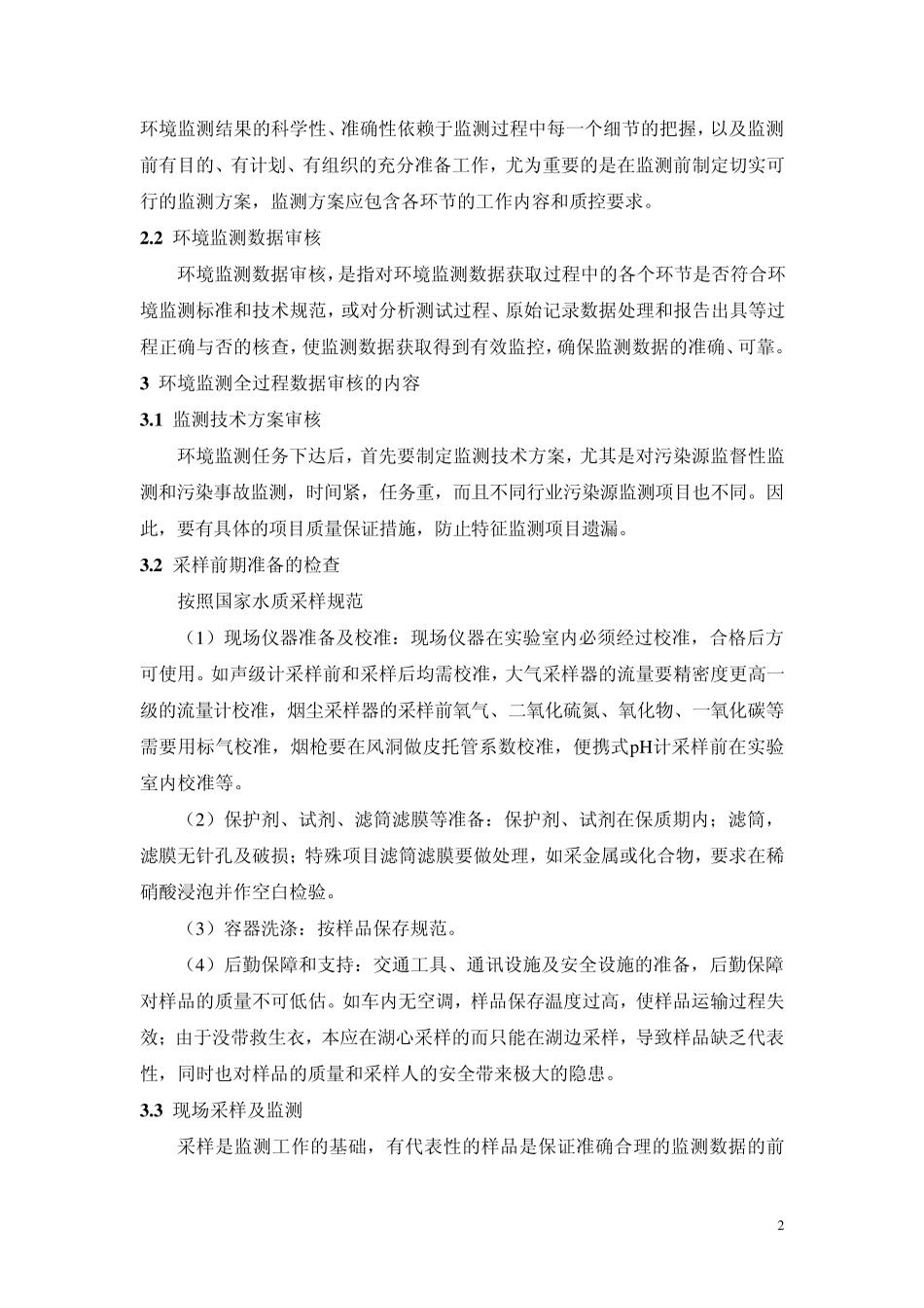 建立环境监测数据审核机制_第2页