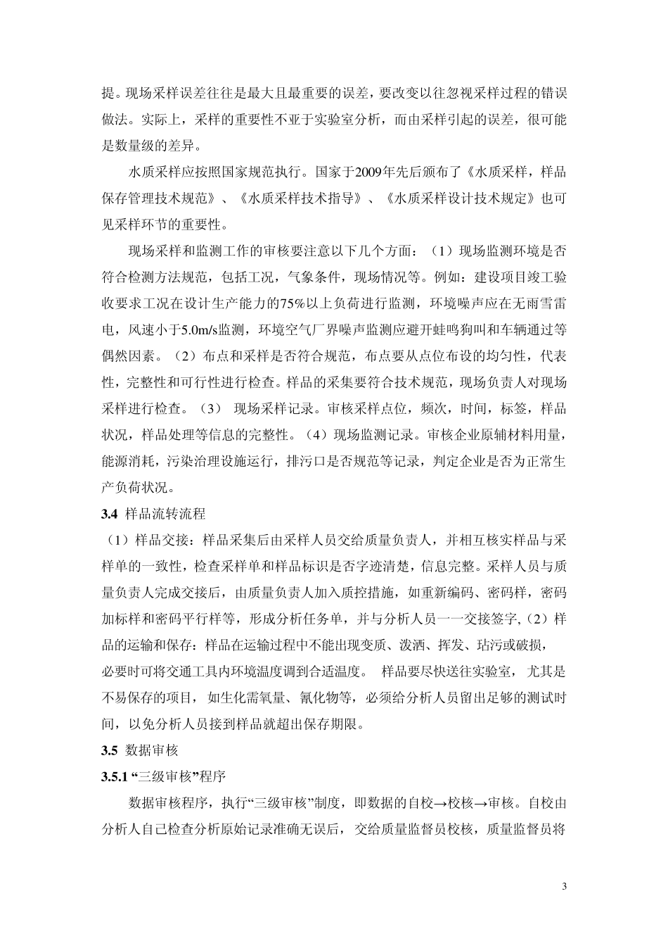 建立环境监测数据审核机制_第3页