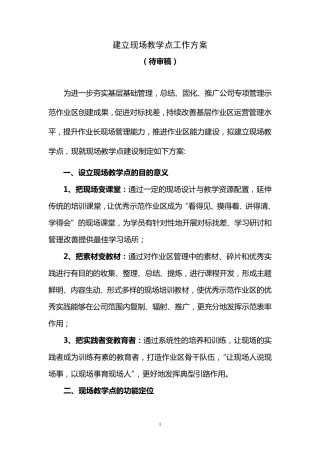 建立现场教学点工作方案(20120207)1