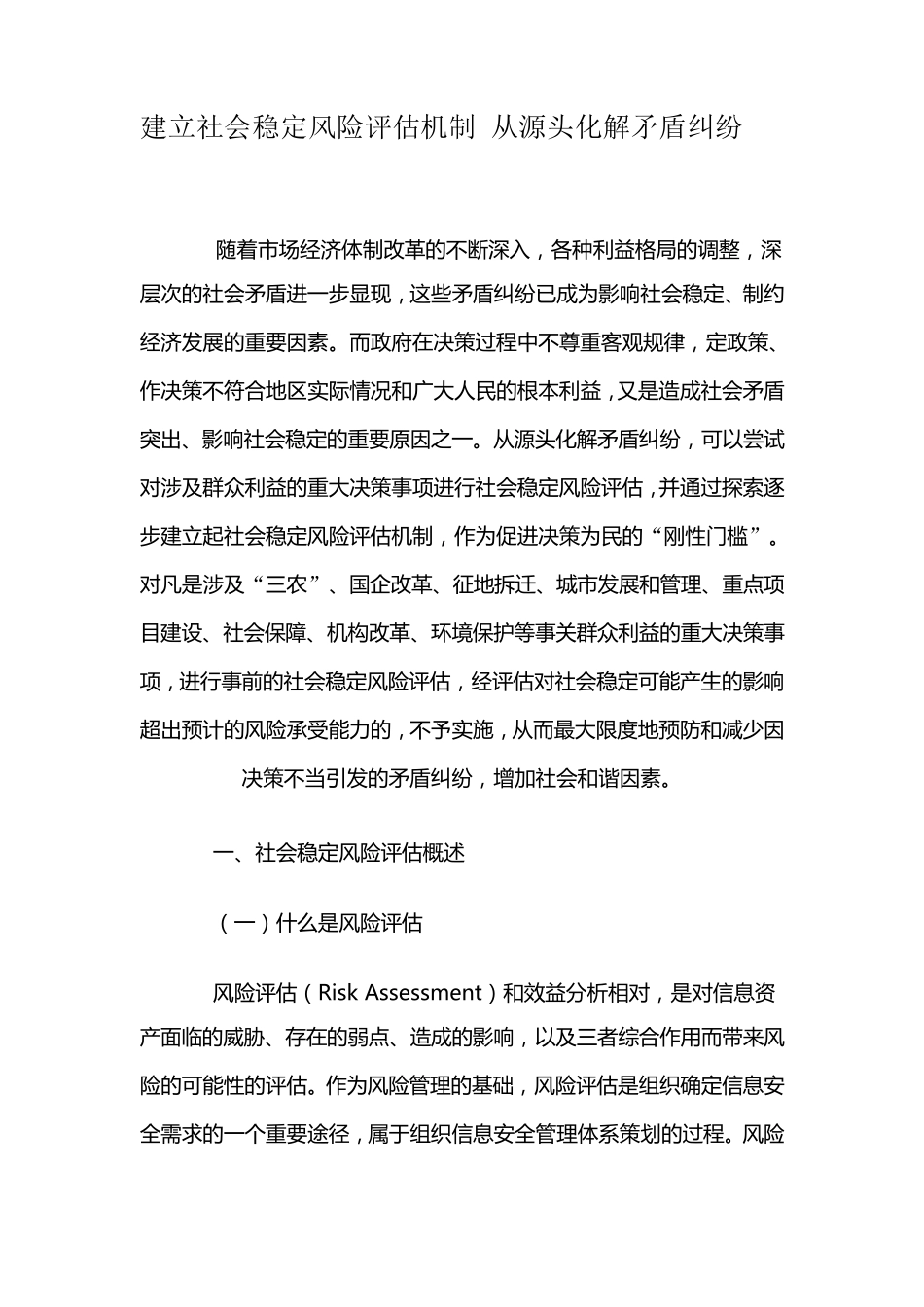 建立社会稳定风险评估机制从源头化解矛盾纠纷_第1页