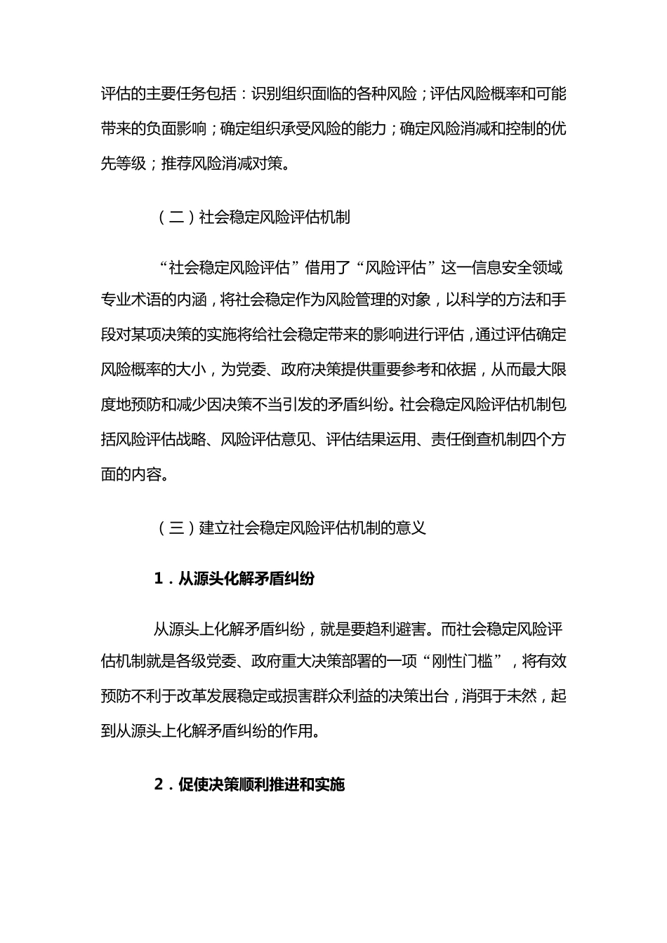 建立社会稳定风险评估机制从源头化解矛盾纠纷_第2页