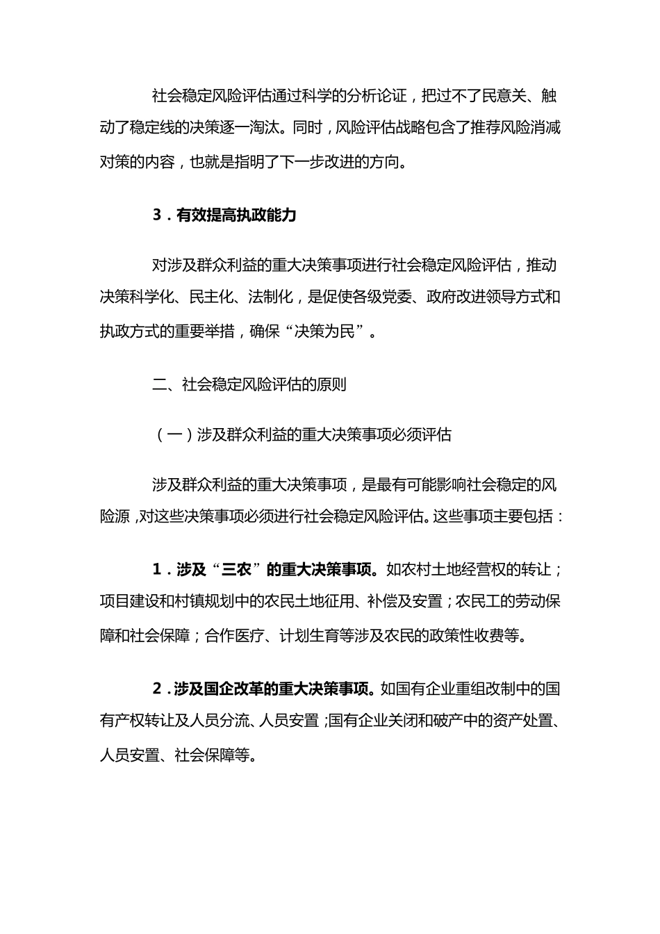 建立社会稳定风险评估机制从源头化解矛盾纠纷_第3页