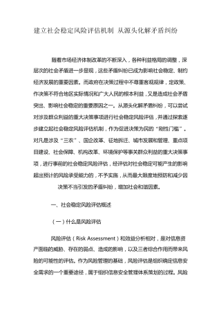 建立社会稳定风险评估机制从源头化解矛盾纠纷