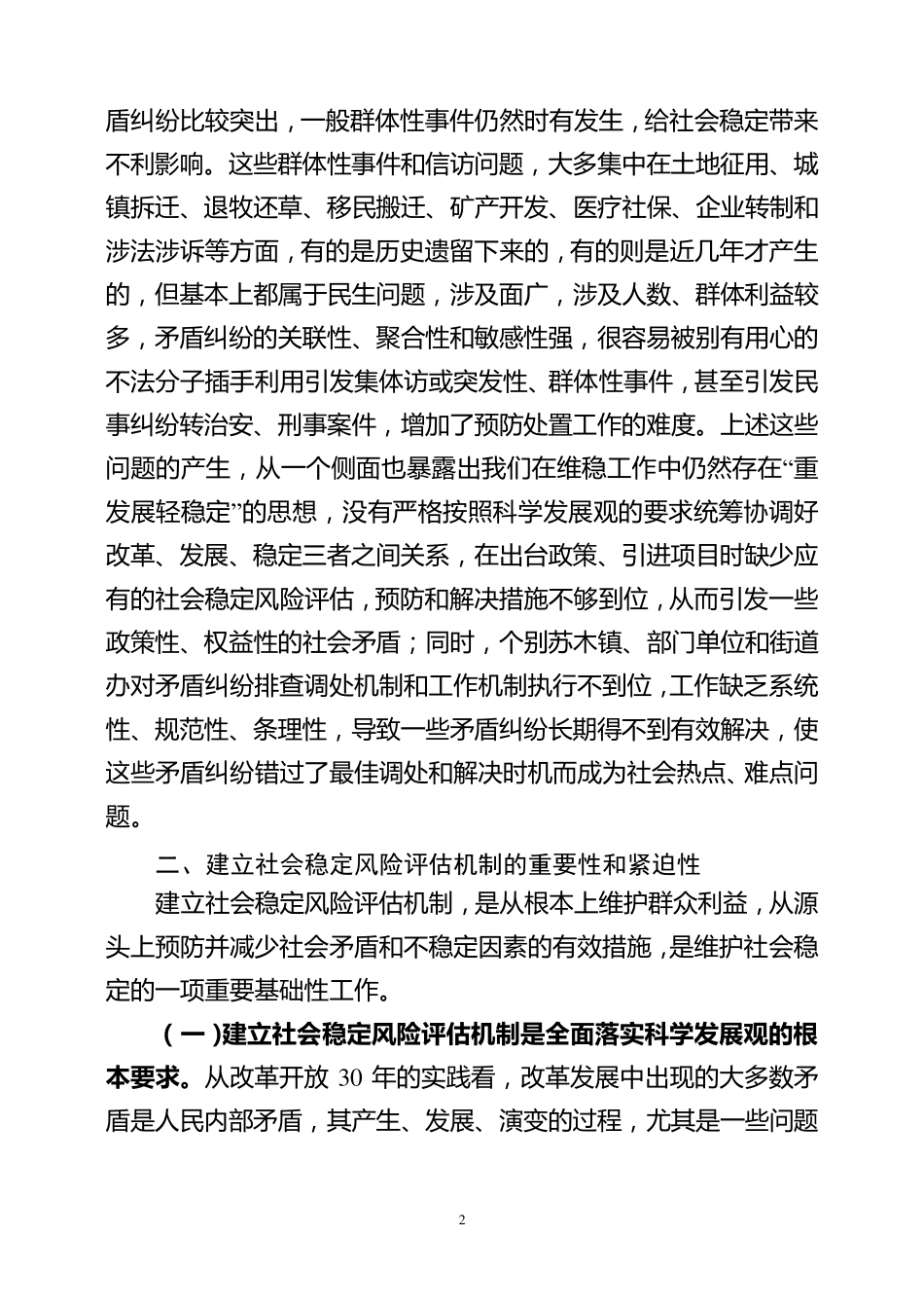 建立社会稳定风险评估机制调研报告_第2页