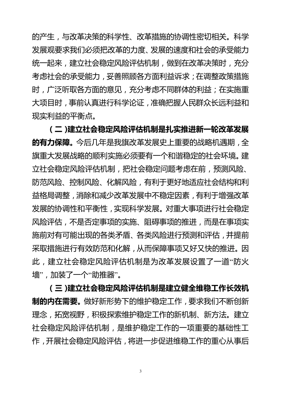 建立社会稳定风险评估机制调研报告_第3页