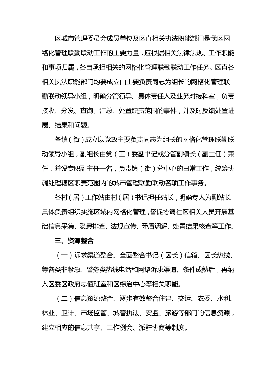 建立网格化管理联勤联动机制实施方案_第2页